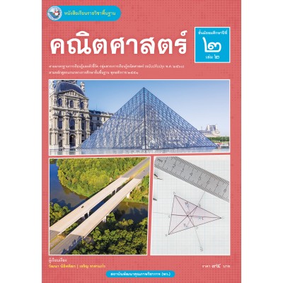 หนังสือเรียนรายวิชาพื้นฐาน คณิตศาสตร์ ชั้นมัธยมศึกษาปีที่ 2 เล่ม 2 ฉบับ อญ. (หลักสูตรฯ 2551 ฉบับปรับปรุง พ.ศ. 2560)